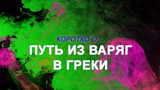 КОРОТКО О - Путь из варяг в греки