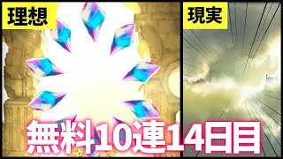 【グラブル】理想と現実を知る無料10連14日目