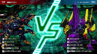 ZW22 ギルラプター エンペラー VS ZW20 ディメパルサー ゾイド ワイルド インフィニティ ブラスト switch AZ超電磁ブレード