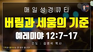 매일성경 [말씀 묵상 큐티 #렘] 예레미야 12장 7~17절