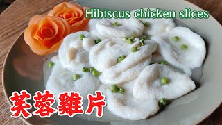 芙蓉雞片Sliced Chicken in Egg White Sauce 雞片色澤潔白 光潤飽滿 鮮美滑嫩 形如嬌嫩的芙蓉 口味咸鮮 hibiscus chicken slices -EP0187-