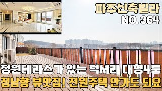 [NO.364] 파주신축빌라 정남향 정원테라스가 있는 럭셔리 대형4룸 이젠 굳이 전원주택 안가되 되요! [파주신축빌라][파주신축빌라매매]