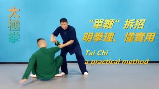 “單鞭”拆招，實用拳法，明拳理懂實用|黃剛老師教學Tai Chia practical method