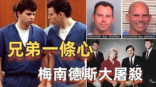 富二代兄弟共謀弒雙親 事後守口如瓶併甩出驚人辯詞 最終將在監獄度過余生 美國娛樂界曾經大佬梅南德斯家屠殺案| 辦公室瞎聊 Officestorytime