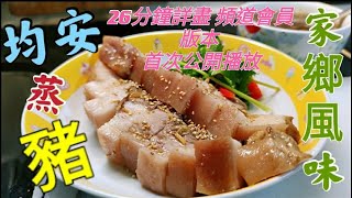 〈職人吹水〉 家鄉風味/順德均安蒸豬/首度公開 26分鐘詳盡版本 均安蒸豬 家鄉風味 披露更多烹調細節