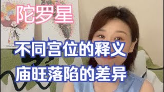 紫微斗数/陀罗星/陀罗也可以不纠结不纷扰