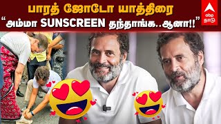 Rahul Gandhi | பாரத் ஜோடோ யாத்திரை”அம்மா Sunscreen தந்தாங்க..ஆனா!!” ராகுலின் கியூட் பதில் | Congress