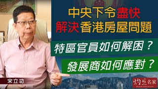 宋立功：中央下令盡快解決香港房屋問題  特區官員如何解困？發展商如何應對？《大事拼圖》（2021-10-04）@香港邁臻研究所 HKPPRI