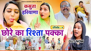 Episode 4 | छोरे का रिश्ता  पक्का | Kasuta Haryana Comedy | New Haryanvi Comedy Haryanvi 2024 |