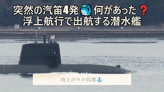 突然の汽笛4発🐳何があった❓浮上航行で出航する潜水艦