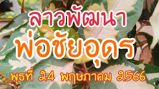 ลาวพัฒนา พ่อชัยอุดร #เลขเด็ด สำนักใหม่เพิ่งลงครั้งแรก24 พฤษภาคม 2566