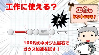 100均のネオジム磁石でDIY！　鉄球が打ち出されるガウス加速、工作のアイディアとして使えるのか実験をします！　やり方次第で玉排出の仕組みも作れるののではないか？