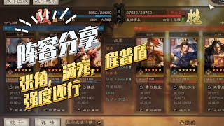 【三国志战略版】阵容分享：张角满宠盾，强度有，共存性差，性价比还不错