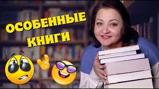 Слишком необычные, чтобы всем нравиться! Очень спорные книги 😎