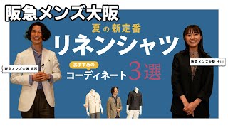 【大人カジュアル夏の定番】リネンシャツのおすすめコーディネート3選！