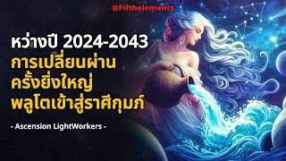 🚀 การเปลี่ยนผ่านครั้งยิ่งใหญ่ : พลูโตเข้าสู่ราศีกุมภ์ 2024 ถึง 2043 🌠 Ascension LightWorkers