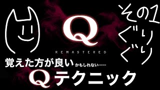 Q Remastered 覚えた方がいいQ極テクニック●その１ぐりぐり描き●