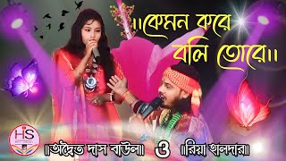 দুই চোখেতে স্বপ্ন রে তুই আঁধারে আলো॥ dui chokhe te shopno re tui Aadhar alo, adwaita das baul