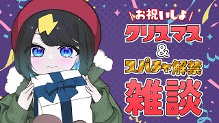 〖 #雑談 〗クリスマスイブだ! スパチャ解禁! 雑談しよ〖 #新人vtuber #千代弥ちよ 〗