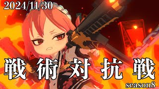 【ブルーアーカイブ】S8　241130【戦術対抗戦】