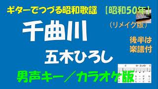 ギターでつづる昭和歌謡　五木ひろし(1R) - 千曲川＜男声キー／カラオケ版＞【昭和50年】後半は楽譜付