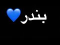 شعر باسم بندر 💙