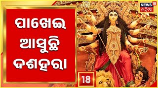 Dusshara News I ପାଖେଇ ଆସୁଛି ଦଶହରା, ସଜେଇ ହେଲାଣି କଟକ ସହର I News18 Odia