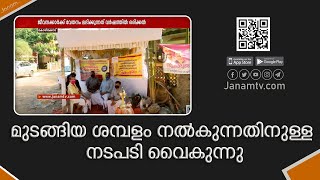 മലബാർ ദേവസ്വം ബോർഡിന് കീഴിലെ ജീവനക്കാരുടെ മുടങ്ങിയ ശമ്പളം നൽകുന്നതിനുള്ള  നടപടി വൈകുന്നു