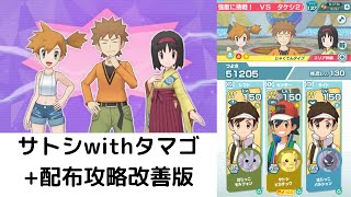 【ポケマスEX】 サトシで破壊する高難度バトル withタマゴ +配布攻略立ち回り改善版 カントーの壁を突破せよ 強敵に挑戦！ VS タケシ2