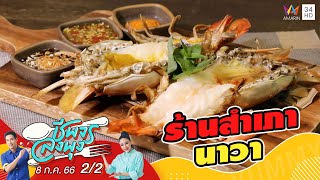 ลิ้มรสอาหารไทยร่วมสมัย @ร้านสำเภานาวา | ชีพจรลงพุง | 8 ก.ค.66 (2/2)