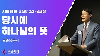 [주다산교회] 주일예배ㅣ당시에 하나님의 뜻(행 13:32-41)ㅣ권순웅 목사ㅣ20230402