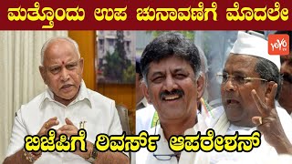 Maski and Basavakalyan By Election | DK Shivakumar and Siddaramaiah | YOYO Kannada News