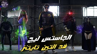 تعاون التين تايتنز والجاستس ليج ضد الشيطان 😈🔥- ملخص فيلم Justice League Vs Teen Titans🔥