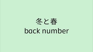 【歌詞付き】 冬と春 - back number