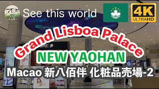 【  4K Macau 澳門 】NEW YAOHAN 新八佰伴 百貨店 化粧品-2 GRAND LISBOA PALACE 上葡京 Travel mood マカオ観光・旅行気分 ^^