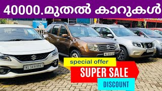 സ്റ്റോക്ക് ക്ലിയർ ചെയ്യാൻ വിലകുറച്ചു | Used Cars Kerala | Used Car Video