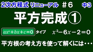 リニューアル【中３数学 ２次方程式】＃６　平方完成①　x^2－6x－2＝0を平方根の考え方を使って解く方法を解説！　※「ax^2＋bx＋c＝0」タイプの２次方程式の解き方