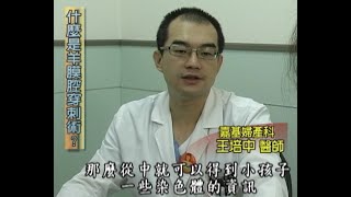 [產檢] 羊膜腔穿刺術羊水染色體檢查 (feat. 嘉義基督教醫院; 嘉基社區健康部)