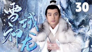 胡歌继《繁花》之后又一武侠佳作《雪域神龙》EP30 | 胡歌王凯霍建华严屹宽 | Eternal Love |【追剧杂货铺】