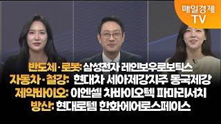 [투자의 눈] 삼성전자 레인오부로보틱스/현대차 세아제강지주 동국제강/이엔셀 차바이오텍 파마리서치/현대로템 한화에어로스페이스 / 윤혜림 대표, 이재규 대표 / 매일경제TV