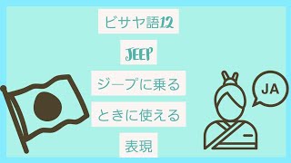 ビサヤ語講座１２: ジープに乗るときに使えるビサヤ語　（MAYA)