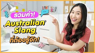 รวมคำศัพท์ Aussie Slang ที่ต้องรู้จัก ถ้าอยากไป Australia !