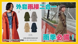 日本W.P.C 輕量防水雨衣外套│時尚易襯衫│好穿脫│防風設計 (多色選擇)