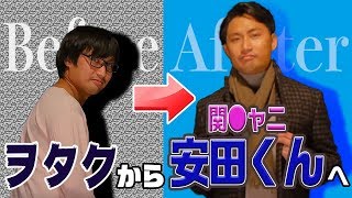 「自分に自信が持てない」関ジャニ安田君似のダサメンがジャニーズ風に変身？