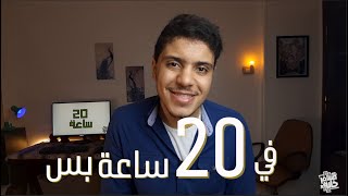 اهم 20 ساعة في حياتك - اتعلم اي شئ