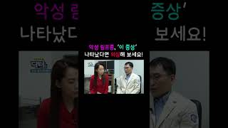 ■ 악성 림프종, '이 증상' 나타났다면 의심해 보세요!