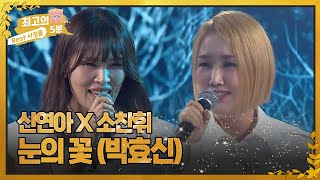 [최고의 5분_ 미스터리 듀엣] 신연아 X 소찬휘 - 눈의 꽃 (박효신) l 겨울을 연상케 하는 두 사람의 하모니! MBN 221024 방송