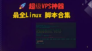 🚀 超级VPS神器！史上最全Linux服务器管理脚本合集