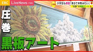 【圧巻】黒板アートで小学生にサプライズ！