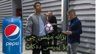 Messi simple commercial for Pepsi Company - میسی جوانترین و سادەترین ڕێکلام بۆ کۆمپانیای پیپسی دەکا